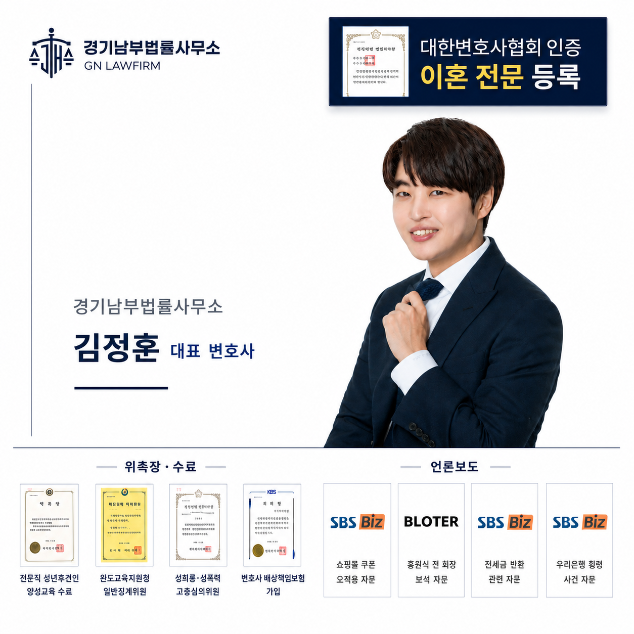 대한변호사협회 인증 이혼 전문 등록 김정훈 대표변호사 이미지